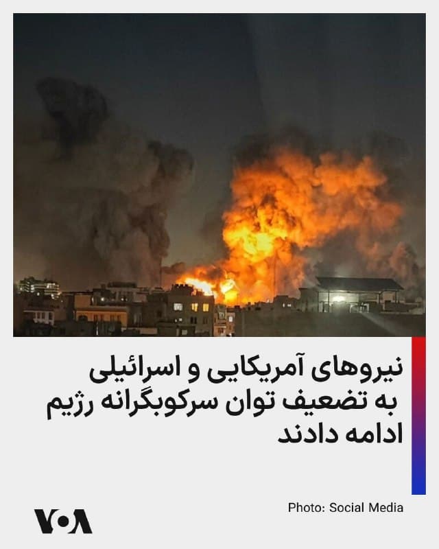 ⚡️«پروژه تهدیدهای بحرانی» وابسته به اندیشکده آمریکن اینترپراز در گزارشی از عملیات نیروهای مشترک آمریکا و اسرائیل در روز جمعه ۲۲ اسفند نوشت که این نیروها به هدف قرار دادن زیرساختهای امنیت داخلی جمهوری اسلامی ادامه دادند تا توان سرکوبگرانه رژیم را تضعیف کنند.

در بخشی از این بهروزرسانی آمده است، نیروهای مشترک آمریکا و اسرائیل به طور مکرر بخشهایی از دستگاه امنیت داخلی رژیم، از جمله نیروی انتظامی، بسیج و واحدهای سپاه پاسداران انقلاب اسلامی را که مسئول سرکوب اعتراضات و حفظ کنترل داخلی هستند، هدف قرار دادهاند.

بنیامین نتانیاهو، نخستوزیر اسرائیل، یک روز قبل و در نخستین نشست خبری خود از زمان آغاز جنگ گفت که اسرائیل در حال «ایجاد شرایط بهینه برای سرنگونی رژیم» است.

نتانیاهو افزود که یک رژیم باید «از درون سرنگون شود»، اما اضافه کرد که «[اسرائیل] قطعاً میتواند کمک کند» و در حال کمک کردن است.

«پروژه تهدیدهای بحرانی» نوشت همچنین ارتش اسرائیل گزارش داد که در موج جدیدی از حملات در ۲۲ اسفند، فرماندهی سپاه پاسداران، نیروی انتظامی و بسیج در تهران را هدف قرار داده است.
🇺🇸  FarsiVOA

🤖 @VahidHeadline