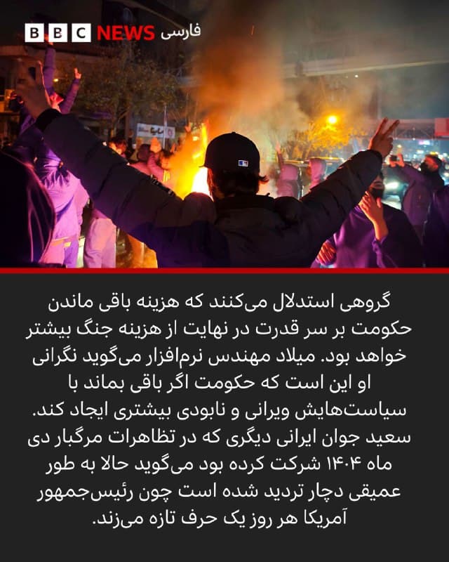 🖌بخش مانیتورینگ بیبیسی:

🔻یکی از ساکنان تهران به بیبیسی میگوید: «ما فکر میکردیم آنها همه سران نظام را میکشند و پس از چند روز رژیم سقوط میکند اما حالا به هفته دوم جنگ رسیدهایم و هر شب از شدت انفجارها خواب نداریم».

او در ابتدا هوادار جنگ بود اما به تدریج دلسردی و ناامیدی در وجودش رشد کرد.

برای برخی ایرانیان مخالف حکومت در ایران جنگ امیدی برای سرعت بخشیدن به تغییرات سیاسی بود که اکنون ناچار به ارزیابی مجدد دردناکی درباره آن شدهاند. کمکم این پرسش برای آنها به وجود آمده که هزینه جنگ در نهایت بیشتر از هرگونه نتیجه سیاسی که انتظار داشتند خواهد بود.

هرچند برخی هنوز استدلال میکنند که فشار نظامی خارجی شاید تنها راه واقعبینانه برای تضعیف نظام حاکم است.

بسیاری از مقامات اسرائیلی و آمریکایی این جنگ را به طور عمده تلاش برای کاهش توانمندیها و تهدیدات هستهای و موشکی ایران تلقی میکنند.

اما برخی از جمله دونالد ترامپ، رئیسجمهور آمریکا اشاره کردهاند که هدف نهایی میتواند تغییر رژیم هم باشد.

ادامه  مطلب را در لینک بالای صفحه بخوانید.

📸GettyImages/ Reuters

bbc.in
🇬🇧 BBCPersian

🤖 @VahidHeadline