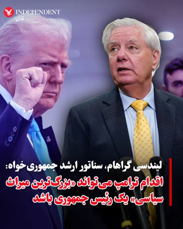 ♦️لیندسی گراهام، سناتور ارشد جمهوریخواه ایالات متحده، با انتشار پیامی در «اکس» از اقدام نظامی دونالد ترامپ علیه جمهوری اسلامی حمایت کرد و گفت این اقدام مانع دستیابی آنها به سلاح هستهای شده است. گراهام نوشت جمهوری اسلامی به اندازهای اورانیوم ۶۰ درصد غنیشده در اختیار داشت که میتوانست برای ساخت حدود ۱۰ سلاح هستهای استفاده شود و افزود اقدام ترامپ «در لحظهای حساس» انجام شد. او همچنین گفت رساندن غنای اورانیوم از ۶۰ درصد به ۹۰ درصد، که سطح مناسب برای سلاح هستهای است، «تنها چند هفته زمان میبرد».
این سناتور آمریکایی همچنین با نام بردن از عملیاتهای «چکش نیمهشب» و «خشم حماسی» نوشت این اقدامات «جهان را از یک حکومت مسلح به سلاح هستهای در جمهوری اسلامی نجات داده است». او خطاب به ترامپ نوشت این اقدام میتواند به «بزرگترین میراث سیاسی» هر رئیس جمهوری تبدیل شود.
او در پیامی دیگر نوشت، ترامپ در دفاع از آمریکا و مقابله با دشمنان «در سطحی متفاوت» قرار دارد و در پایان با اشاره به رونالد ریگان، رئیس جمهوری پیشین آمریکا، او را «ریگان با قدرتی چندبرابر» توصیف کرد.
🇸🇦  Indypersian

🤖 @VahidOOnLine