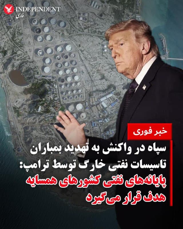 ♦️قرارگاه خاتمالانبیا سپاه پاسداران جمهوری اسلامی، بامداد شنبه ۲۳ اسفند ماه با انتشار بیانیهای تهدید کرد در صورت حمله به «زیرساختهای نفتی، اقتصادی و انرژی» جمهوری اسلامی، زیرساختهای نفتی و اقتصادی کشورهای منطقه را «خاکستر» میکند.
این بیانیه ساعاتی پس از اظهارات دونالد ترامپ درباره حمله به جزیره خارگ در خلیج فارس منتشر شد. ترامپ در متنی در شبکه اجتماعی تروث نوشت: «سلاحهای ما قدرتمندترین و پیشرفتهترین سلاحهایی هستند که جهان تاکنون دیده است، اما به دلایل اخلاقی تصمیم گرفتم زیرساختهای نفتی جزیره را نابود نکنم. اما اگر جمهوری اسلامی یا هر طرف دیگری در عبور آزاد و امن کشتیها از تنگه هرمز دخالت کند، این تصمیم را بلافاصله بازنگری خواهم کرد.»
قرارگاه خاتمالانبیا در بیانیهای کوتاه تهدید کرد: «در صورت حمله به زیرساخت های نفتی، اقتصادی و انرژی جمهوری اسلامی ایران، همانطور که قبلا اخطار داده بودیم بلافاصله کلیه زیرساختهای نفتی اقتصادی و انرژی متعلق به شرکت های نفتی در سراسر منطقه که دارای سهام آمریکایی می باشند و یا با آمریکا همکاری می کنند نابود و به تلی از خاکستر تبدیل خواهند شد.»
🇸🇦  Indypersian

🤖 @VahidOOnLine