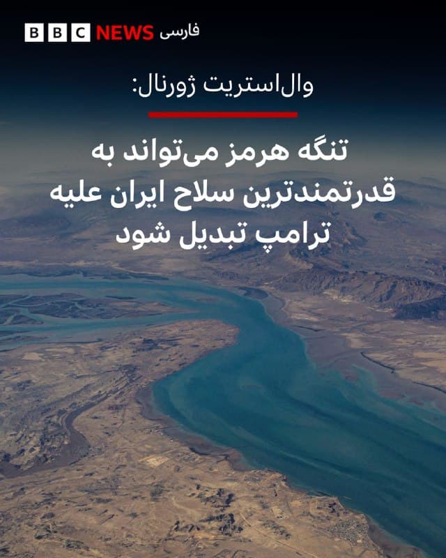 🔻روزنامه والاستریت ژورنال در گزارشی نوشت: «پیش از آنکه ایالات متحده وارد جنگ با ایران شود، ژنرال دن کین، رئیس ستاد مشترک ارتش آمریکا، به دونالد ترامپ گفته بود که حمله آمریکا میتواند ایران را به بستن تنگه هرمز وادار کند.»

در ادامه این گزارش به گفته افرادی که از این گفتوگوها اطلاع دارند، آمده است که ژنرال کین در چندین جلسه توجیهی توضیح داده بود که مقامهای آمریکایی مدتهاست معتقدند ایران برای بستن مهمترین مسیر کشتیرانی جهان از مینهای دریایی، پهپادها و موشکها استفاده خواهد کرد.

این افراد میگویند که آقای ترامپ این خطر را پذیرفته بود، اما با وجود آن تصمیم گرفت پیش برود و مهمترین تصمیم سیاست خارجی دوران ریاستجمهوری خود را اتخاذ کند.

«او به تیمش گفته بود که احتمالا تهران پیش از بستن تنگه تسلیم خواهد شد و حتی اگر چنین کاری انجام دهد، ارتش آمریکا قادر به مدیریت آن خواهد بود.»

حالا در آغاز سومین هفته جنگ، رهبران ایران از عقبنشینی خودداری کردهاند و تنگه هرمز به مهمترین اهرم فشار تهران تبدیل شده است.

📸 Reuters
🇬🇧 BBCPersian

🤖 @VahidHeadline