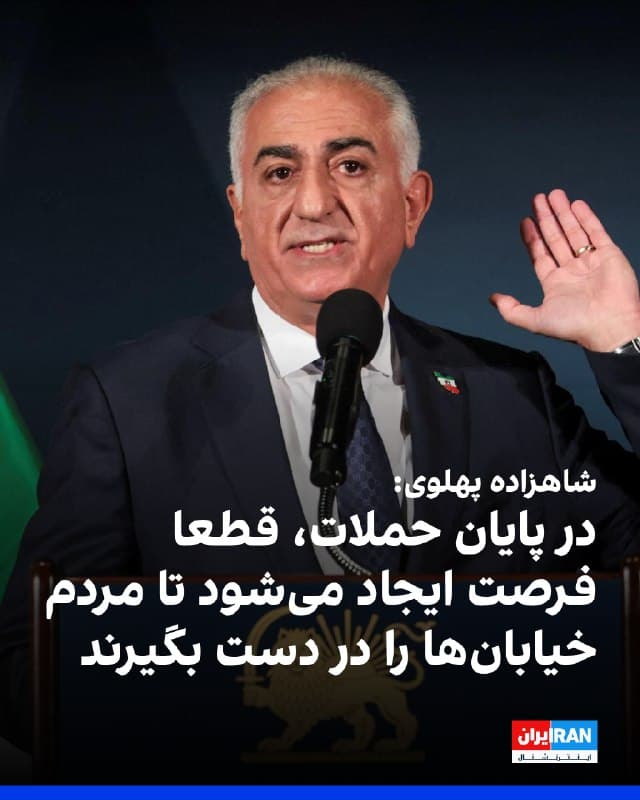 شاهزاده رضا پهلوی در گفتوگو با نیوزنیشن ابراز امیدواری کرد در پایان کارزار نظامی آمریکا و اسرائیل علیه جمهوری اسلامی، «قطعا فرصت دوبارهای ایجاد خواهد شد و زمان امنتری برای مردم فراهم میشود تا خیابانها را دوباره در دست بگیرند.»
او گفت: «امیدوارم این آخرین فشار برای وادار کردن حکومت به فروپاشی نهایی و آغاز دورهای تازه برای ما باشد.»
شاهزاده پهلوی در پاسخ به پرسشی درباره چارچوب زمانی برای فراخوان تظاهرات مردم ایران گفت: «از زمان کشتار هممیهنانم که غیرمسلح بودند و در برابر حکومتی قرار داشتند که در سرکوب آنها تردید نکرد، ما مجبور شدیم از مردم بخواهیم برای حفظ امنیت خود در خانههایشان بمانند تا زمانی که شرایط برابر شود و سپس این فرصت را داشته باشند که دوباره به خیابانها بازگردند و اوضاع را در دست بگیرند.»
او افزود: «جدول زمانی برای فراخوان به طور مستقیم به میزان خنثیسازی نیروهای سرکوبگر بستگی دارد. کارزارهای هوایی که در روزهای اخیر علیه حکومت آغاز شده، نشان داده است که نهتنها پایگاههای اصلی حکومت، بلکه عناصری نیز که حکومت از آنها علیه جمعیت غیرنظامی استفاده کرده است، هدف حمله بودهاند.»


https://iranin
🏁 🇬🇧 IranintlTV

🤖 @VahidOOnLine