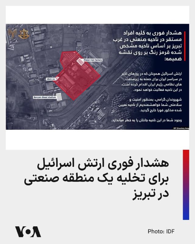⚡️ارتش اسرائیل با صدور یک هشدار فوری، از تمام افراد مستقر در «ناحیه صنعتی در غرب تبریز» خواست تا این منطقه را تخلیه کنند.

ارتش اسرائیل اعلام کرد که طی ساعات آینده در این ناحیه فعالیت داشته و این هشدار را به منظور امنیت و سلامت شهروندان را صادر کرده است.
🇺🇸  FarsiVOA

🤖 @VahidHeadline