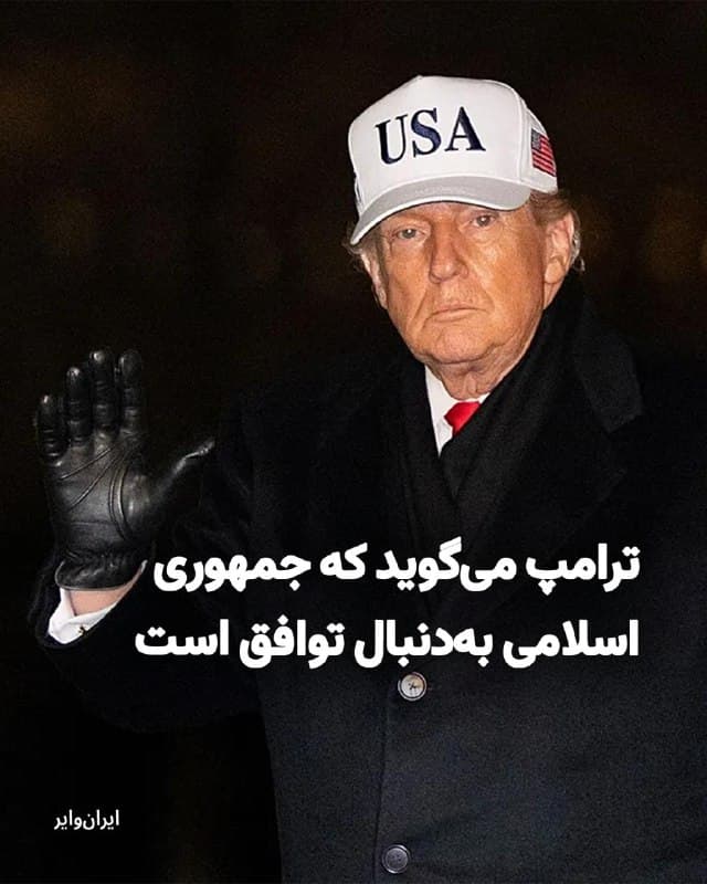 «دونالد ترامپ» رییسجمهور آمریکا بامداد شنبه ۲۳اسفند۱۴۰۴ با انتشار پیامی در شبکه اجتماعی «تروث» مدعی شد که جمهوری اسلامی بهدنبال «توافق» است.
بخوانید: iranwire.org
🇺🇸  Farsi_Iranwire

🤖 @VahidHeadline