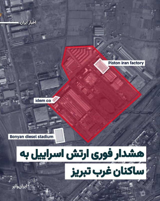 ارتش اسراییل در بامداد شنبه ۲۳اسفند۱۴۰۴ به ساکنان غرب «تبریز» هشدار فوری داد که منطقه صنعتی را در این بخش شهر تخلیه کنند.
بنابر اعلام ارتش اسراییل، زیرساختهای نظامی جمهوری اسلامی در منطقه صنعتی غرب تبریز طی ساعات آینده هدف حمله قرار میگیرد.
بنابر گزارشهای منتشرشده، از نخستین ساعات بامدادی شنبه ۲۳اسفند، مناطق مختلفی در سراسر ایران هدف حمله نظامی آمریکا و اسراییل قرار گرفته است.
🇺🇸  Farsi_Iranwire

🤖 @VahidHeadline