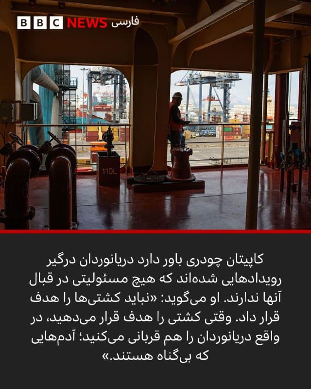 🖌 محمد زبیر خان، هیوجونگ کیم، آیه تو سان، گریس چوی و اندرو وب, بیبیسی:

🔻پس از آنکه ایران در واکنش به حملات آمریکا و اسرائیل تهدید کرد به هر کشتی که تلاش کند از تنگه هرمز عبور کند آتش خواهد گشود، پهپادها، موشکهای کروز و جنگندهها به منظرهای معمول برای بسیاری از دریانوردانی تبدیل شدهاند که در نفتکشها و کشتیهای باری در خلیج فارس گرفتار شدهاند.

امیر، یک دریانورد پاکستانی که روی یک نفتکش در امارات متحده عربی است و نمیتواند منطقه را ترک کند، میگوید: «من پهپادها و موشکهای کروز ایرانی را دیدهام که در ارتفاع پایین پرواز میکنند. من همچنین صدای جنگندهها را میشنوم، اما نمیتوانیم تشخیص دهیم که متعلق به کدام کشور هستند.»

این چیزی است که بیش از همه او را میترساند. او میگوید: «وقتی یک پهپاد یا موشک رهگیری میشود، ممکن است روی کشتی ما سقوط کند.»


📸GettyImages/ Reuters/ Royal Thai Navy/ Sailor provided to BBC News

bbc.in
🇬🇧 BBCPersian

🤖 @VahidHeadline