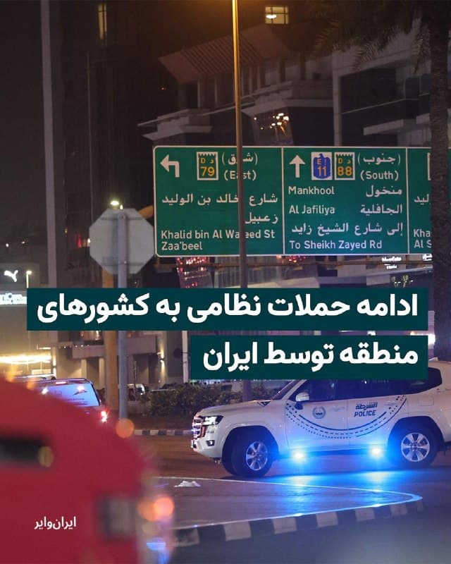 رسانههای محلی و بینالمللی از ادامه حملات نظامی جمهوری اسلامی به کشورهای منطقه خلیج فارس در بامداد شنبه ۲۳اسفند۱۴۰۴ خبر دادهاند.
بخوانید: iranwire.org
🇺🇸  Farsi_Iranwire

🤖 @VahidHeadline