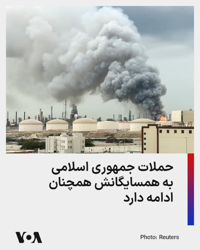 ⚡️در حالی که حملات جمهوری اسلامی به همسایگان خود بامداد شنبه نیز ادامه داشته است، امارات متحده عربی و عربستان سعودی اوایل این روز از رهگیری پرتابههایی در خاک خود خبر دادهاند، و بحرین از ساکنان خواسته است تا در مکانی امن پناه بگیرند.

امارات متحده عربی: مقامات دوبی اعلام کردهآند که بقایای یک «رهگیری موفقیتآمیز» به ساختمانی در مرکز شهر برخورد کرده است. دفتر رسانهای دوبی حدود ساعت هفت صبح به وقت محلی اعلام کرد که در این حادثه «هیچ آتشسوزی رخ نداده و هیچکس زخمی نشده است.»

عربستان سعودی: وزارت دفاع عربستان سعودی از موجی از حملات هوایی در نیمهشب خبر داد. این وزارتخانه میگوید ۱۹ پهپاد -از جمله ۱۶ پهپاد در منطقه شرقی- و یک موشک بالیستیک را که به سمت منطقه مرکزی الخرج پرتاب شده بود، رهگیری کرده است.

بحرین: به گفته وزارت کشور بحرین، آژیرها کمی پس از ساعت یک بامداد به وقت محلی، در این کشور به صدا درآمدند و از ساکنان خواسته شده به نزدیکترین مکان امن بروند.

وزارت امور خارجه ایالات متحده اواخر روز جمعه به کارکنان دولتی غیر اضطراری و خانوادههایشان دستور داد تا به دلیل شرایط پر خطر، عمان را ترک کنند.
🇺🇸  FarsiVOA

🤖 @VahidHeadline