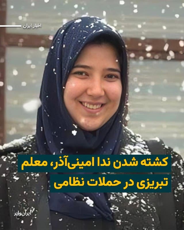 به گزارش شورای هماهنگی تشکلهای صنفی فرهنگیان ایران، در حملات نظامی روز پنجشنبه ۱۴اسفند۱۴۰۴ به «تبریز» یک معلم بهنام «ندا امینیآذر» مجروح شد و بامداد پنجشنبه ۲۱اسفند جان باخت.
بخوانید: iranwire.org
🇺🇸  Farsi_Iranwire

🤖 @VahidHeadline