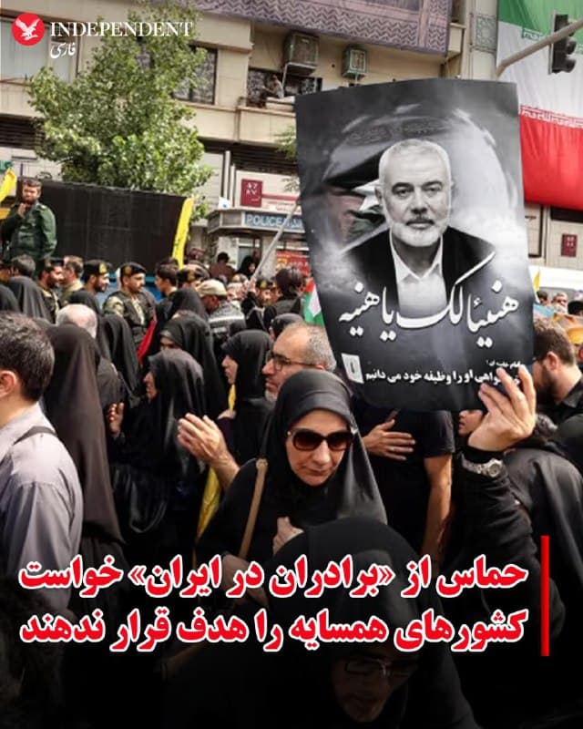 ♦️گروه شبهنظامی حماس روز شنبه ۲۳ اسفند ماه با انتشار بیانیهای از تهران خواست از هدف قرار دادن کشورهای همسایه خودداری کند.
حماس در بیانیهای اعلام کرد: «در حالی که حق جمهوری اسلامی ایران برای پاسخ به این تجاوز با استفاده از همه ابزارهای موجود بر اساس هنجارها و قوانین بینالمللی را تایید میکنیم، از برادران در ایران میخواهیم از هدف قرار دادن کشورهای همسایه پرهیز کنند.»
این گروه که طی دو سال گذشته جنگی ویرانگر با اسرائیل در غزه داشته است، از جامعه جهانی خواست برای «توقف فوری» جنگ جاری تلاش کند.
گروهی از رهبران حماس در دوحه پایتخت قطر سکونت دارند.
🇸🇦  Indypersian

🤖 @VahidOOnLine