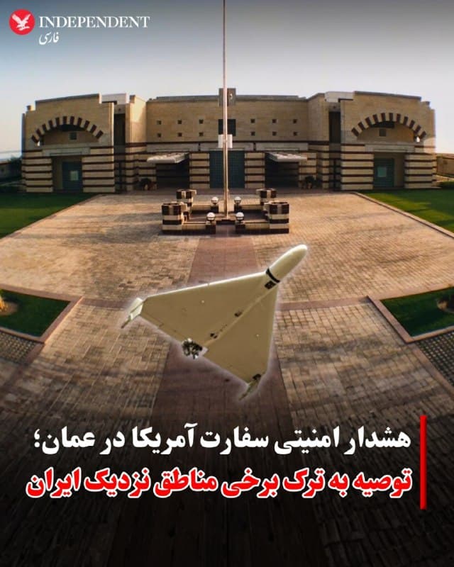 ⭕️ هشدار امنیتی سفارت آمریکا در عمان؛
توصیه به ترک برخی مناطق نزدیک ایران

♦️سفارت ایالات متحده در مسقط در یک هشدار امنیتی اعلام کرد به دلیل افزایش تنشهای نظامی در منطقه، محدودیتهایی برای رفتوآمد کارکنان دولت آمریکا در عمان اعمال شده است. همچنین به کارکنان توصیه شده از برخی مناطق از جمله استان مسندم و جزیره مصیره دوری کنند، زیرا این مناطق به ایران نزدیکاند و در صورت تشدید درگیریها ممکن است با خطرات امنیتی روبهرو شوند. در این هشدار همچنین آمده است که «خروج داوطلبانه کارکنان غیرضروری» دولت آمریکا و خانوادههایشان از عمان مجاز اعلام شده است و شهروندان آمریکایی باید هوشیار باشند و برای شرایط اضطراری مانند اختلال در پروازها یا تشدید درگیریها آماده باشند.
🇸🇦  Indypersian

🤖 @VahidOOnLine