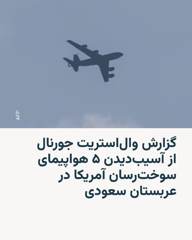 🔸روزنامۀ والاستریت جورنال به نقل از دو مقام آمریکایی گزارش داده که پنج هواپیمای سوخترسان ایالات متحده، در اثر حملۀ موشکی ایران به پایگاه هوایی «امیر سلطان» در عربستان سعودی آسیب دیدهاند.

🔸بر پایۀ این گزارش، این هواپیماها طی روزهای اخیر و روی باند فرودگاه مورد اصابت ترکش قرار گرفته، و هرچند از بین نرفتهاند؛ اما فعلاً در دست تعمیر هستند.

🔸والاستریت جورنال تأکید کرده که در این حملات، کسی کشته نشده است.

🔸در صورت صحت این گزارش و با توجه به سقوط مرگبار یک فروند سوخترسان KC-135 در روز شنبه در غرب عراق، تاکنون دستکم ۶ سوخترسان ایالات متحده، آسیب دیده یا از بین رفتهاند.

🔸هر فروند سوخترسان KC-135 حدود ۴۰ میلیون دلار قیمت دارد.
🇺🇸 🇨🇿 RadioFarda

🤖 @VahidHeadline