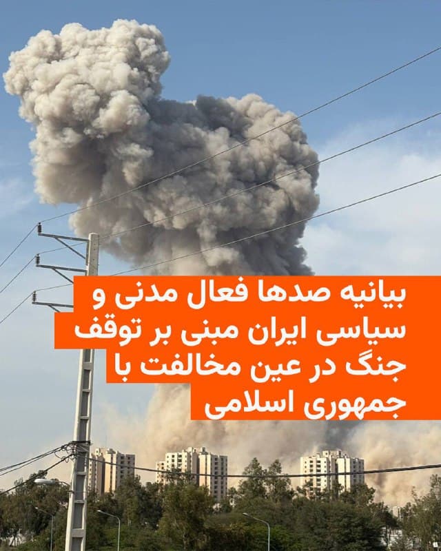 🔸صدها فعال دانشگاهی و مدنی و فرهنگی و سیاسی ایران در بیانیهای ضمن محکوم کردن سیاستهای جمهوری اسلامی که به سرکوب شهروندان منجر شده حملات نظامی آمریکا و اسرائیل را «مغایر با اصول شناختهشدهی حقوق بینالملل» توصیف کردهاند.

🔸این ۳۵۰ فعال مدنی و سیاسی در بیانیه خود خواستار توقف فوری جنگ در ایران شدهاند.

🔸آنها نوشتهاند: «از نگاه ما، طرفدارانِ «نه به جنگ و نه به جمهوری اسلامی»، این جنگ همچون همه جنگهای ویرانگر، شرّ مطلقی است که نه دموکراسی به ارمغان میآورد و نه امنیت و رفاه مردم.»

🔸آنها در عین حال سیاستهای حکومت ایران را محکوم کردهاند که به باور آنها «با سرکوب حقوق شهروندان، کشتار معترضان، غربستیزی، شعار محو اسرائیل، ماجراجوییهای منطقهای و حمایت از نیروهای نیابتی... هیچ ارتباطی با منافع ملی ایرانیان ندارد.»

🔸امضاکنندگان بیانیه در مقابل از همگان خواستهاند که «بهجای سکوت یا حمایت مستقیم و غیرمستقیم از جنگ، با پشتیبانی از ابتکارهای صلح و بهکارگیری همه ظرفیتهای سیاسی و دیپلماتیک برای توقف فوری جنگ، جلوگیری از گسترش آن و پایان دادن به حملات نظامی اقدام کنند.»
🇺🇸 🇨🇿 RadioFarda

🤖 @VahidHeadline