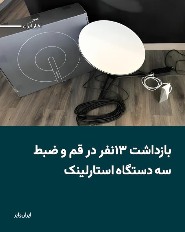 خبرگزاری مهر به نقل از سپاه پاسداران قم اعلام کرده است که ۱۳ نفر را به ظن «اقدامات امنیتی» در شهر قم بازداشت کردهاند. بنابر این خبر، نیروهای امنیتی ضمن بازداشت این شهروندان، سه دستگاه استارلینک همراه آنها را نیز ضبط کردهاند.
بخوانید: iranwire.org
🇺🇸  Farsi_Iranwire

🤖 @VahidHeadline