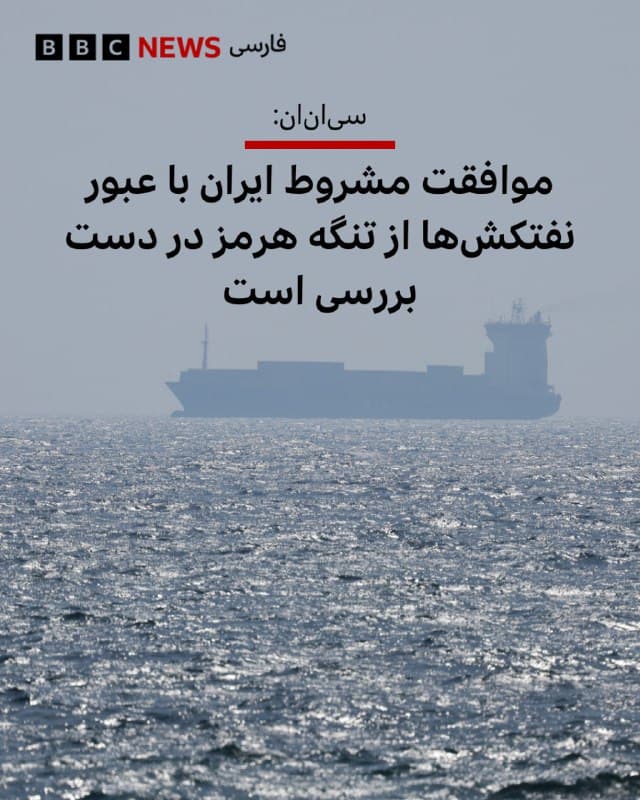 🔻شبکه خبری سیانان آمریکا به نقل از یک مقام ارشد گفته است که ایران در حال بررسی صدور اجازه برای عبور تعداد محدودی نفتکش از تنگه هرمز است، مشروط بر اینکه محمولههای نفتی با یوان چین معامله شوند.

از این فرد که نامی از او برده نشده، نقل شده است که این اقدام احتمالی در حالی صورت میگیرد که جمهوری اسلامی در حال کار بر روی طرح جدیدی برای مدیریت حرکت نفتکشها از طریق تنگه هرمز است.

نفت در معاملات بینالمللی عمدتا به دلار خرید و فروش میشود، بهجز نفت تحریمشده روسیه که با روبل یا یوان معامله میشود.

با آغاز سومین هفته جنگ آمریکا و اسرائیل با ایران، رهبران جمهوری اسلامی تنگه هرمز را به مهمترین اهرم فشار برای پایان یافتن جنگ تبدیل کردهاند و قیمت نفت تحت تاثیر خبرهای مرتبط با عبور نفتکشها از این تنگه بوده است.

روزنامه والاستریت ژورنال در گزارشی نوشت: «پیش از آنکه ایالات متحده وارد جنگ با ایران شود، ژنرال دن کین، رئیس ستاد مشترک ارتش آمریکا، به دونالد ترامپ گفته بود که حمله آمریکا میتواند ایران را به بستن تنگه هرمز وادار کند.»

📸EPA-EFE/Shutterstock

bbc.in
🇬🇧 BBCPersian

🤖 @VahidHeadline