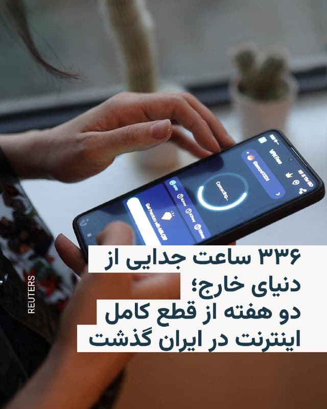 🔸«نت بلاکس» که اختلالات اینترنت در جهان را رصد میکند روز شنبه ۲۳ اسفند در آخرین به روزرسانی خود اعلام کرد «دو هفته کامل از زمانی که ایران در قطعی اینترنت تحمیلی از سوی جمهوری اسلامی، در تاریکی دیجیتال فرو رفت» میگذرد.

🔸این نهاد ناظر بینالمللی همراه با نموداری از وضعیت اینترنت در ایران اعلام کرد سطح دسترسی کاربران عادی به اینترنت در داخل ایران، همچنان حدود یک درصد برآورد میشود و مردم پس از ۳۳۶ ساعت همچنان از «دنیای خارج جدا ماندهاند و تنها یک اینترانت داخلی محدود دارند.»

🔸«نت بلاکس» پیشتر این اقدام حکومت ایران را از شدیدترین موارد قطع سراسری اینترنت اعمالشده از سوی دولتها در سطح جهان خوانده بود. 

🔸این نهاد بینالمللی تاکید کرده است در حالی که حسابهای کاربری مورد تأیید دولت جمهوری اسلامی در «لیست سفید» قرار میگیرند، مردم ایران همچنان از دسترسی به اینترنت جهانی محروم هستند. 

🔸قطع اینترنت اخیر، دومین قطعی طولانی ثبتشده در ایران پس از اعتراضات دیماه است.

🔸جمهوری اسلامی پیش از این و در دورههای مختلف اعتراضات اقدام به قطع اینترنت کرده بود.
🇺🇸 🇨🇿 RadioFarda

🤖 @VahidHeadline