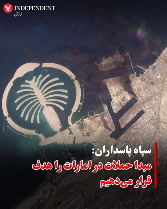 ⭕️ سپاه پاسداران: مبدا حملات در امارات را هدف قرار میدهیم

♦️به گزارش تسنیم، سخنگوی قرارگاه مرکزی خاتمالانبیا اعلام کرد جمهوری اسلامی «حق مشروع» خود میداند مبدا شلیک موشکهای دشمن را که به گفته او در برخی شهرهای امارات متحده عربی قرار دارد، هدف قرار دهد.
در بیانیه منتشرشده آمده است که «ارتش متجاوز آمریکا» پس از آسیب دیدن پایگاههای نظامی خود در منطقه، از بنادر، اسکلهها و مخفیگاههایی در برخی شهرهای امارات استفاده کرده و از آنجا اقدام به عملیات کرده است. در همین بیانیه ادعا شده که در جریان این حملات، جزیره بوموسی و بخشی از جزیره خارک هدف موشکها قرار گرفتهاند.
سخنگوی این قرارگاه همچنین خطاب به مقامهای امارات هشدار داده است که ایران در چارچوب دفاع از حاکمیت ملی خود، ممکن است مبدا شلیک موشکهای دشمن آمریکایی در بنادر، اسکلهها و محلهای استقرار نیروهای آمریکا در برخی شهرهای امارات را هدف قرار دهد.
در ادامه این بیانیه از ساکنان امارات خواسته شده است برای جلوگیری از آسیب احتمالی، از بنادر، اسکلهها و محلهای استقرار نیروهای آمریکایی در شهرهای این کشور فاصله بگیرند.
🇸🇦  Indypersian

🤖 @VahidOOnLine