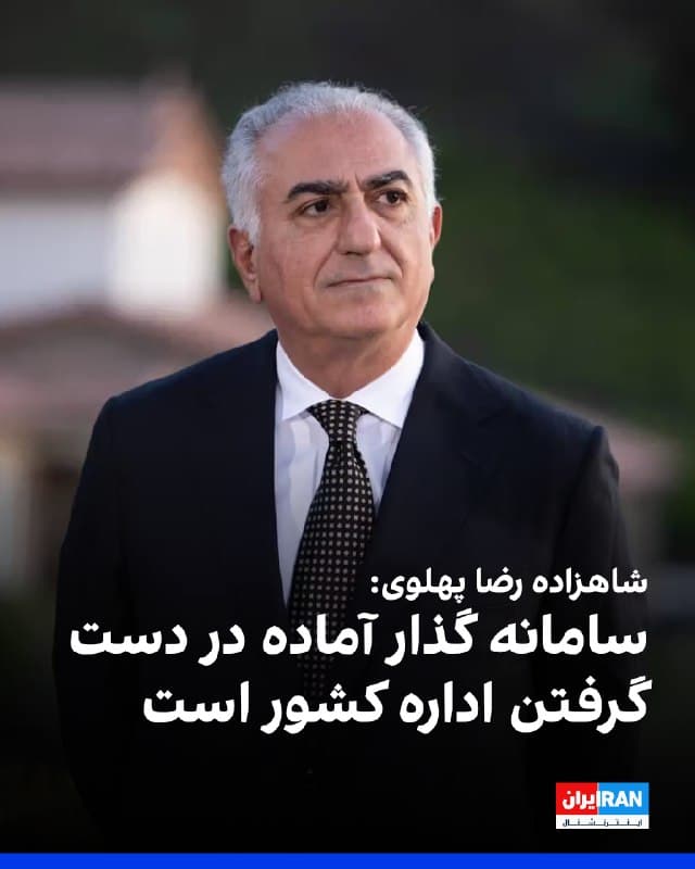 شاهزاده رضا پهلوی در پیامی ویدیویی اعلام کرد برای جلوگیری از گسست در اداره کشور پس از سقوط جمهوری اسلامی، برنامهای با عنوان «پروژه شکوفایی ایران» تدوین شده و همزمان شناسایی افراد شایسته برای حضور در «سامانه گذار» در حال انجام است.
در این پیام آمده است «سامانه گذار» با هدایت شاهزاده رضا پهلوی آماده است تا بهمحض سقوط جمهوری اسلامی اداره کشور را در دست گیرد و در کوتاهترین زمان نظم، امنیت، آزادی و زمینههای رونق را فراهم کند.

🏁 🇬🇧 IranintlTV

🤖 @VahidOOnLine