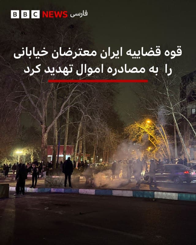 🔻قوه قضاییه جمهوری اسلامی معترضان خیابانی را به مصادره اموال تهدید کرده است.

پیش از این فقط مخالفان جمهوری اسلامی خارج از کشور به توقیف اموال تهدید شده بودند.

قوه قضاییه ایران در اطلاعیهای گفته است: «بخشی از خسارت آسیبدیدگان جنگ، از محل مصادره اموال اغتشاشگران تامین خواهد شد.»

بر اساس این اطلاعیه «این بند از مجازات شامل همه دستگیرشدگان خواهد بود و هیچ استثنایی در کار نخواهد بود.»

قوه قضاییه گفته است که «این اموال در اختیار آسیبدیدگان جنگ قرار خواهد گرفت و بخشی از مخارج بازسازی منازل مسکونی و درمان مجروحان جنگ را پوشش خواهد داد.»

اشاره این نهاد به اعتراضات خیابانی است که ممکن است در ادامه جنگ رخ دهد.

در هفته گذشته مقامهای جمهوری اسلامی از جمله دادستان تهران و سخنگوی قوه قضاییه با افزایش فشار بر فعالان مخالف جمهوری اسلامی خارج از کشور، آنها را به مصادره اموال و حتی اعدام تهدید کردند.

اصغر جهانگیر، سخنگوی قوه قضاییه ایران هفته پیش تهدید کرد که کسانی که با آمریکا و اسرائیل همکاری کنند، «برخورد قانونی خواهد شد».

📸GettyImages

bbc.in
🇬🇧 BBCPersian

🤖 @VahidHeadline