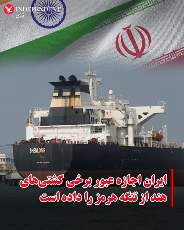 ♦️به گزارش رویترز، محمد فتحعلی سفیر ایران در هند اعلام کرد که تهران به برخی کشتیهای هندی اجازه داده از تنگه هرمز عبور کنند؛ اقدامی که یک استثنای نادر در محاصره دریایی محسوب میشود؛ محاصرهای که عرضه جهانی انرژی را دچار اختلال کرده است.
فتحعلی تعداد کشتیهایی را که اجازه عبور امن دریافت کردهاند اعلام نکرد. او این اظهارات را در نشست شبکه خبری India Today در دهلی نو مطرح کرد.
از زمانی که آمریکا و اسرائیل حملات هوایی خود علیه جمهوری اسلامی را آغاز کردند، تهران تا حد زیادی عبور و مرور در تنگه هرمز را متوقف کرده است. این تنگه در امتداد سواحل ایران قرار دارد و حدود ۲۰ درصد نفت جهان و بخش بزرگی از گاز طبیعی مایع (LNG) که از طریق دریا حمل میشود از این مسیر عبور میکند.
🇸🇦  Indypersian

🤖 @VahidOOnLine