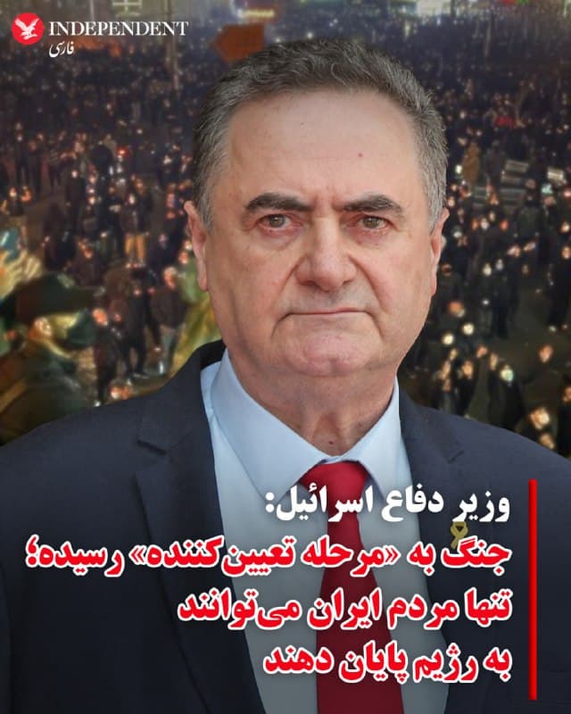 ♦️ اسرائیل کاتز، وزیر دفاع اسرائیل گفت جنگ با ایران «در حال تشدید» است و اکنون وارد «مرحلهای تعیینکننده شده که تا هر زمان لازم باشد ادامه خواهد داشت».
او افزود: «تنها مردم ایران میتوانند با مبارزهای قاطع به این وضعیت پایان دهند؛ تا زمانی که رژیم تروریستی سقوط کند و ایران نجات یابد.»
به گفته دفتر او، این اظهارات در جریان جلسه ارزیابی امنیتی که صبح روز شنبه با حضور رئیس ستاد ارتش اسرائیل و فرماندهان ارشد نظامی برگزار شد، مطرح شده است.
🇸🇦  Indypersian

🤖 @VahidOOnLine
