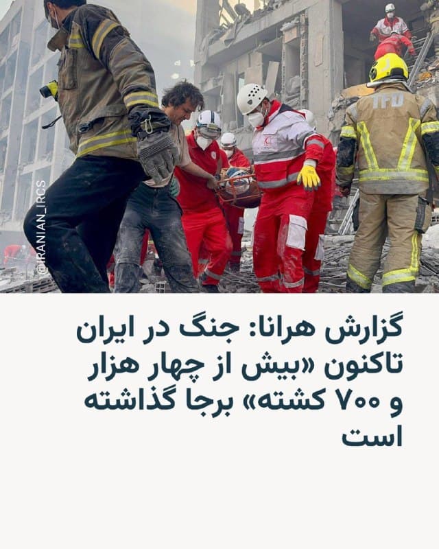 🔸سازمان حقوق بشری هرانا روز شنبه ۲۳ اسفند در گزارشی آماری خبر داد که حملات مشترک آمریکا و اسرائیل به خاک ایران در دو هفته گذشته «منجر به ۴۷۶۵ مورد تلفات انسانی از جمله ۲۰۵ کودک» شده است.

🔸بر اساس این گزارش سهم قابل توجهی از این آمار را «تلفات غیرنظامیان» تشکیل میدهد.

🔸از تعداد ۲۰۵ کودکی که این سازمان در گزارش خود به حساب آورده است بیش از ۱۶۰ کودک، دانشآموزان دختر و پسر مدرسه شهر میناب هستند که در نخستین روز از حملات «به اشتباه» با موشکهای ارتش آمریکا هدف گرفته شد.

🔸هرانا ادامه میدهد که از تعداد کلی تلفات انسانی ۱۱۲۲ نفر نیروی نظامی بودهاند، اما «باید توجه داشت که دسترسی به اطلاعات مربوط به تلفات نیروهای نظامی در بسیاری از موارد با محدودیتهای جدی مواجه است و بنابراین ممکن است رقم واقعی این تلفات بالاتر از ارقام ثبتشده در این گزارش باشد».

🔸رادیو فردا بهطور مستقل نمیتواند آمارهای اعلامشده را تأیید کند.
🇺🇸 🇨🇿 RadioFarda

🤖 @VahidHeadline