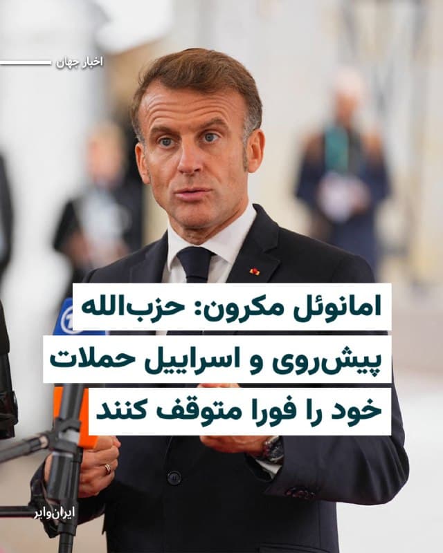 در پی تشدید تنش در خاورمیانه در پی جنگ آمریکا و اسراییل با ایران، «امانوئل مکرون» رییسجمهور فرانسه از طرفین درگیر در لبنان خواست که هرچه سریعتر به درگیری خود پایان دهند و با یکدیگر مستقیم در پاریس گفتوگو کنند. کشیده شدن جنگ منطقه به لبنان صدها کشته و هزاران آواره در پی داشته است.
بخوانید: iranwire.org
🇺🇸  Farsi_Iranwire

🤖 @VahidHeadline