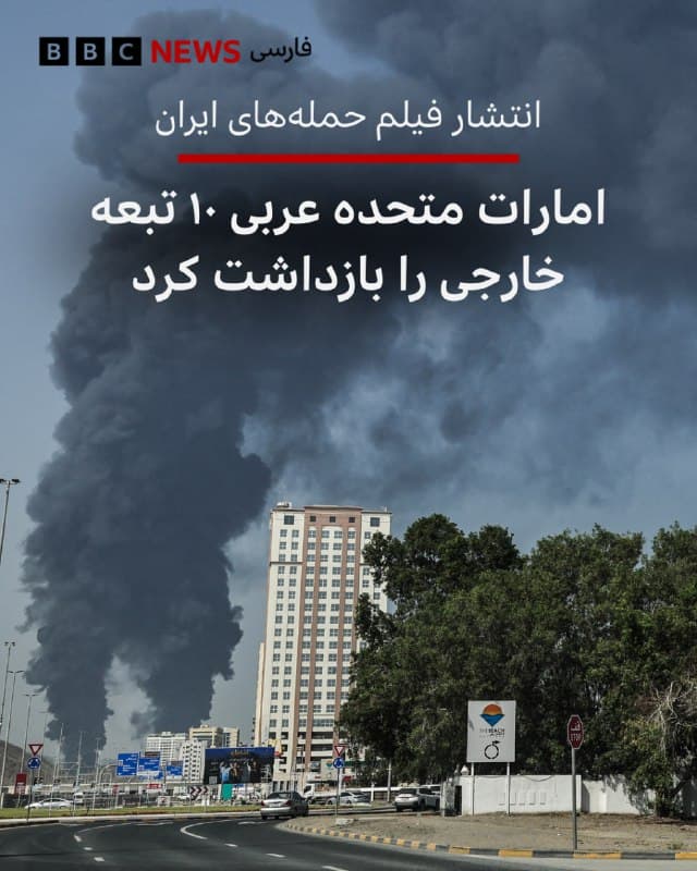 🔻دادستانی عمومی امارات متحده عربی امروز ( ۱۴ مارس/۲۳ اسفند) دستور بازداشت ۱۰ تبعه خارجی را به دلیل انتشار ویدیوهایی از حملات و رهگیریهای موشکها و پهپادهای جمهوری اسلامی، صادر کرده است.

دادستانی امارات میگوید که چنین محتوایی میتواند به «گمراهی و ایجاد ترس» در شهروندان این کشور منجر شود، اعتماد به مقامات را تضعیف کند و همچنین قابلیتهای نظامی را آشکار کند.

افراد بازداشت شده که اتباع چندین کشور آسیایی و آفریقایی بودند، طبق قوانین «جرایم سایبری» امارات با حداقل یک سال زندان و ۱۰۰ هزار درهم (بیش از ۲۷ هزار دلار) جریمه نقدی روبرو شدهاند.

بر اساس اطلاعیهای که خبرگزاری رسمی امارات منتشر کرده است، افراد دستگیر شده متهم شدهاند که ویدیوهای «جعلی دیگر» را با استفاده از هوش مصنوعی منتشر کردهاند؛ ازجمله تصاویری که قرار دادن بناهای تاریخی کلیدی یا وقوع آتشسوزیهای بزرگ در مناطق مختلف این کشوررا به تصویر میکشید.

📸AFP via Getty Images
bbc.in
🇬🇧 BBCPersian

🤖 @VahidHeadline