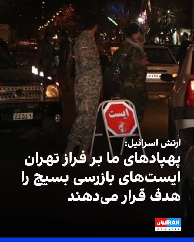 ارتش اسرائیل اعلام کرد پهپادهای این کشور بر فراز تهران در حال پرواز و هدف قرار دادن ایستهای بازرسی بسیج هستند و عوامل بسیج که در سرکوب مرگبار علیه هموطنان خود نقش داشتند، اکنون پنهان شدهاند.
ارتش اسرائیل افزود: «صدای پهپادهای ما را که در خیابان میشنوید، گواه آن است که خیابانها از خشونت پاک میشوند و ترس از مردم ایران به سوی عوامل تروریستی بسیج منتقل شده است.»
🏁 🇬🇧 IranintlTV

🤖 @VahidOOnLine