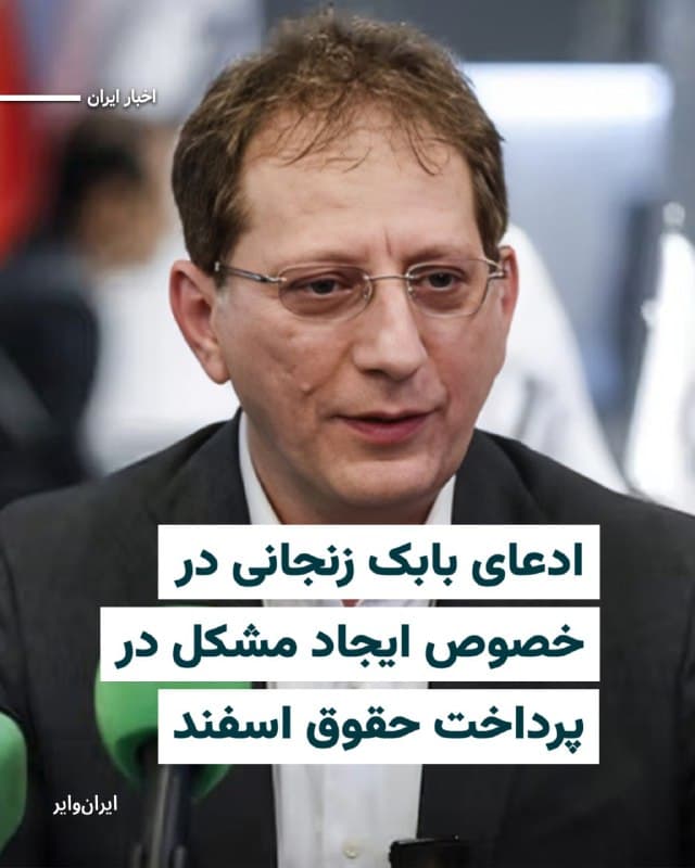 «بابک زنجانی» فعال اقتصادی امروز و اختلاسگر دیروز، در پستی در شبکه اجتماعی ایکس، با اشاره به خبر هدف قرار گرفتن بانک سپه، نوشت که با بمباران بانک سپه، پرداخت حقوق میلیونها نفر از نیروهای نظامی، بازنشستگان و حتی بسیاری از شرکتهای خصوصی، در آستانه شب عید با مشکل مواجه شده است.
بخوانید: iranwire.org
🇺🇸  Farsi_Iranwire

🤖 @VahidHeadline