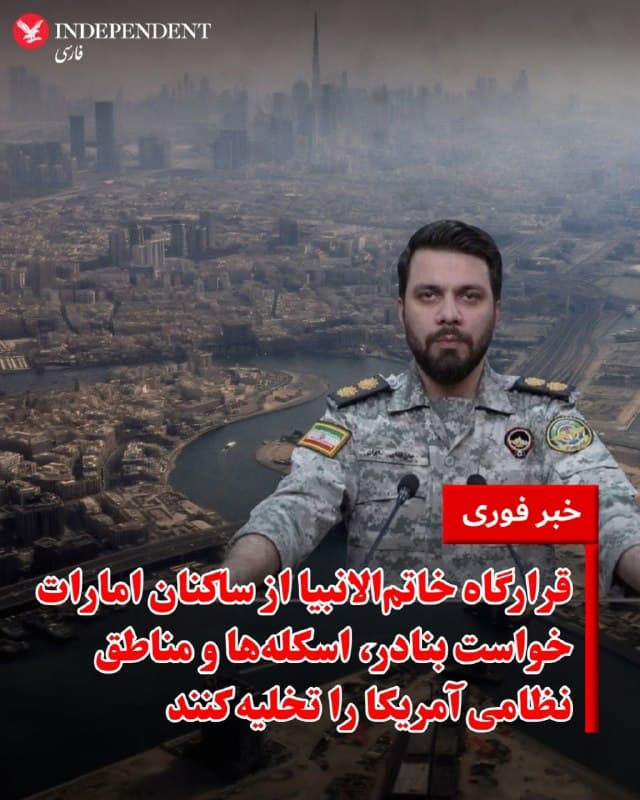 ⭕️ قرارگاه خاتمالانبیا از ساکنان امارات خواست بنادر، اسکلهها و مناطق نظامی آمریکا را تخلیه کنند

♦️سخنگوی قرارگاه مرکزی خاتمالانبیاء جمهوری اسلامی ایران از ساکنان امارات متحده عربی و مراکز جمعیتی این کشور خواست برای جلوگیری از آسیب، بنادر، اسکلهها و مناطق نظامی ایالات متحده را تخلیه کنند.
🇸🇦  Indypersian

🤖 @VahidOOnLine