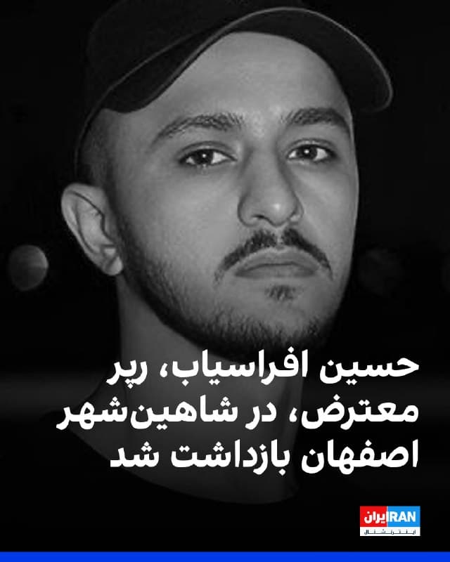 حسین افراسیاب، رپر معترض، در ورودی شاهینشهر در اصفهان، بهدست ماموران لباسشخصی بازداشت شده است.
گزارشها حاکی است که او در جریان بازداشت مورد ضرب و شتم قرار گرفته و سپس به بازداشتگاه سازمان اطلاعات سپاه در زندان دستگرد اصفهان منتقل شده است.
🏁 🇬🇧 IranintlTV

🤖 @VahidOOnLine