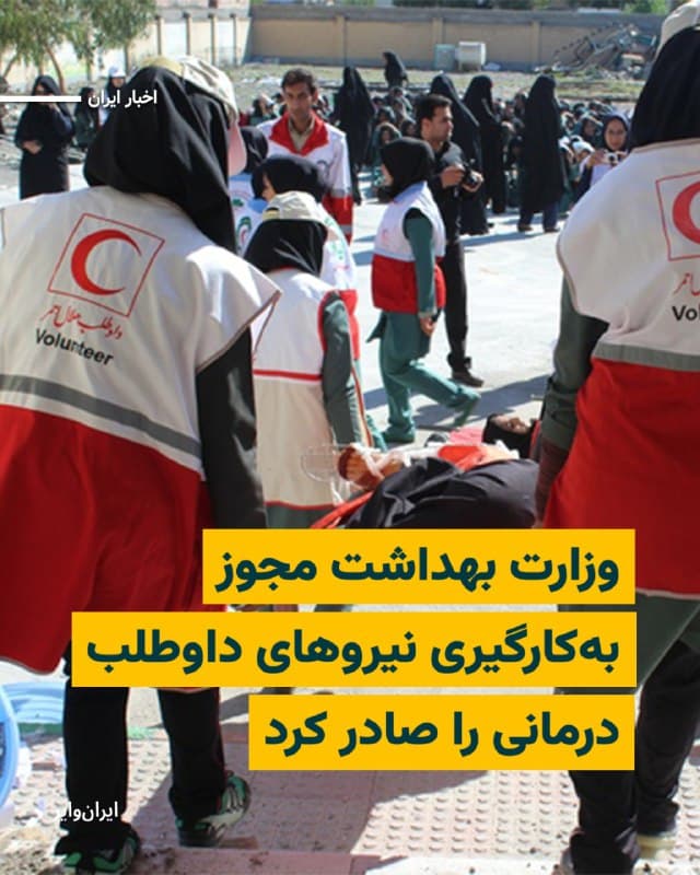 شنبه ۲۳اسفند۱۴۰۴ همزمان با پانزدهمین روز از جنگ آمریکا و اسراییل با ایران، رسانههای داخلی میگویند که وزارت بهداشت مجوز بهکارگیری نیروهای داوطلب درمانی را در شرایط جنگی صادر کرده است.
بخوانید: iranwire.org
🇺🇸  Farsi_Iranwire

🤖 @VahidHeadline