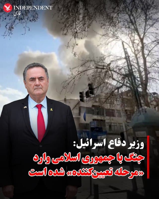 ⭕️ وزیر دفاع اسرائیل: جنگ با جمهوری اسلامی وارد «مرحله تعیینکننده» شده است

♦️اسرائیل کاتز، وزیر دفاع اسرائیل، اعلام کرد جنگ با حمهوری اسلامی وارد «مرحلهای تعیینکننده» شده است. او در عین حال از حملات آمریکا به اهدافی در جزیره خارک که واشنگتن آنها را اهداف نظامی توصیف کرده، تمجید کرد.
کاتز در بیانیهای تلویزیونی خطاب به فرماندهان ارشد ارتش گفت:
«مبارزه جهانی و منطقهای علیه ایران که تحت رهبری دونالد ترامپ رئیسجمهور آمریکا و بنیامین نتانیاهو نخستوزیر اسرائیل انجام میشود، در حال تشدید است و وارد مرحله تعیینکنندهای شده که تا هر زمان لازم باشد ادامه خواهد یافت.»
🇸🇦  Indypersian

🤖 @VahidOOnLine