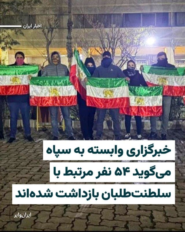 خبرگزاری فارس، وابسته به سپاه پاسداران مدعی شده است که ۵۴ نفر در ارتباط با «سلطنتطلبان» بازداشت شدهاند. بنابر این خبر دو نفر نیز با اتهام «جاسوسی» در بازداشت هستند.
بخوانید: iranwire.org
🇺🇸  Farsi_Iranwire

🤖 @VahidHeadline