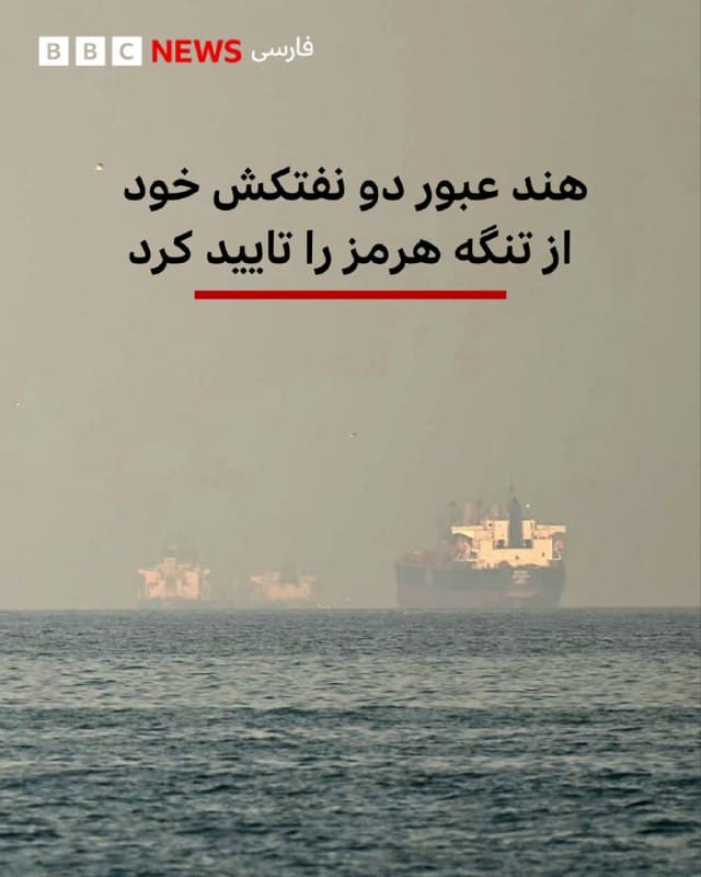 🔻وزارت کشتیرانی هند روز شنبه اعلام کرد دو نفتکش با پرچم هند که حامل گاز مایع بودند و به مقصد بنادر غرب این کشور حرکت میکردند، از تنگه هرمز عبور کردهاند.

راجش کومار سینها، معاون ویژه وزارت بنادر، کشتیرانی و آبراههای هند، در یک نشست خبری در دهلینو گفت: «این کشتیها بامداد امروز با امنیت از تنگه هرمز عبور کردند و در مسیر حرکت به سوی هند هستند.»

از زمانی که ایالات متحده و اسرائیل جنگ با ایران را آغاز کردند، تهران تا حد زیادی رفتوآمد کشتیها در این مسیر دریایی حیاتی را متوقف کرده است.

حدود یکپنجم عرضه جهانی نفت از تنگه هرمز است.

📸GettyImages

bbc.in
🇬🇧 BBCPersian

🤖 @VahidHeadline