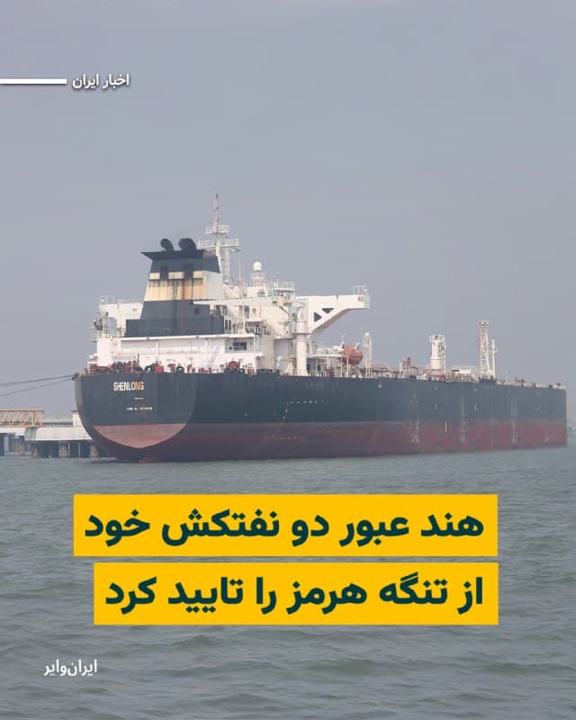 دو نفتکش حامل گاز مایع روز شنبه ۲۳ اسفند ۱۴۰۴، با عبور از تنگه هرمز در مسیر هند قرار گرفتند؛ رخدادی که میتواند نشانهای از گشایش احتمالی در بحران عرضه سوخت در پی حمله آمریکا و اسراییل به جمهوری اسلامی باشد.
بخوانید: iranwire.org
🇺🇸  Farsi_Iranwire

🤖 @VahidHeadline
