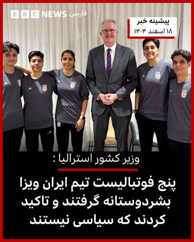 🔻وزارت ورزش ایران با انتشار بیانیهای از «انصراف سه عضو دیگر» تیم ملی فوتبال زنان ایران از «تقاضای پناهندگی» خبر داد.

وزارت ورزش در این بیانیه نوشته مونا حمودی، زهرا سریالی و زهرا مشکهکار «تصمیم به بازگشت به ایران» گرفتند و به محدثه زولفی، دیگر عضو تیم ملی که از استرالیا خارج شده، خواهند پیوست.

قرار است این سه نفر«تا ساعاتی دیگر» به مالزی بروند و با بقیه اعضای تیم ملی به ایران برگردند.

پیشتر روز ۱۸ اسفند، تونی بروک، وزیر کشور استرالیا اعلام کرده بود که «پنج عضو تیم فوتبال زنان ایران ویزای بشردوستانه در استرالیا دریافت کردهاند و میتوانند در استرالیا بمانند.»

اما بعدتر دادستانی ایران گفت که اعضای تیم ملی زنان میتوانند «با آرامش و اطمینان به ایران بازگردند.»

اعضای تیم ملی فوتبال زنان ایران در حال حاضر در کوالالامپور، پایتخت مالزی، منتظر بازگشت به ایران هستند.

📸AFP via Getty Images عکس تزیینی
bbc.in
🇬🇧 BBCPersian

🤖 @VahidHeadline
