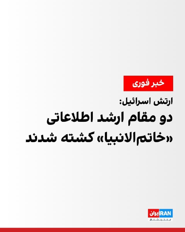 ارتش اسرائیل اعلام کرد در حملهای هدفمند در تهران، دو مقام ارشد بخش اطلاعات قرارگاه «خاتمالانبیا» به نامهای عبدالله جلالی نسب و امیر شریعت کشته شدند.

به گفته این نهاد، این دو از چهرههای کلیدی در جامعه اطلاعاتی جمهوری اسلامی و نزدیک به مقامهای ارشد حکومت ایران بودند.

ارتش اسرائیل نوشت که پس از کشته شدن صالح اسدی، رییس بخش اطلاعات، در آغاز حملات اسرائیل و آمریکا، جلالی و شریعت به عنوان سرپرست موقت منصوب شدند. 

بر اساس این بیانیه، بخش اطلاعات قرارگاه «خاتمالانبیا» مسئول تحلیل اطلاعات است و ارزیابیهای آن به مقامهای ارشد دستگاه امنیتی حکومت ارائه میشود تا بر مبنای آن عملیات علیه اسرائیل مدیریت شود.

این نهاد تاکید کرد به عملیات خود با قدرت علیه فرماندهان حکومت ایران ادامه خواهد داد.
🏁 🇬🇧 IranintlTV

🤖 @VahidOOnLine