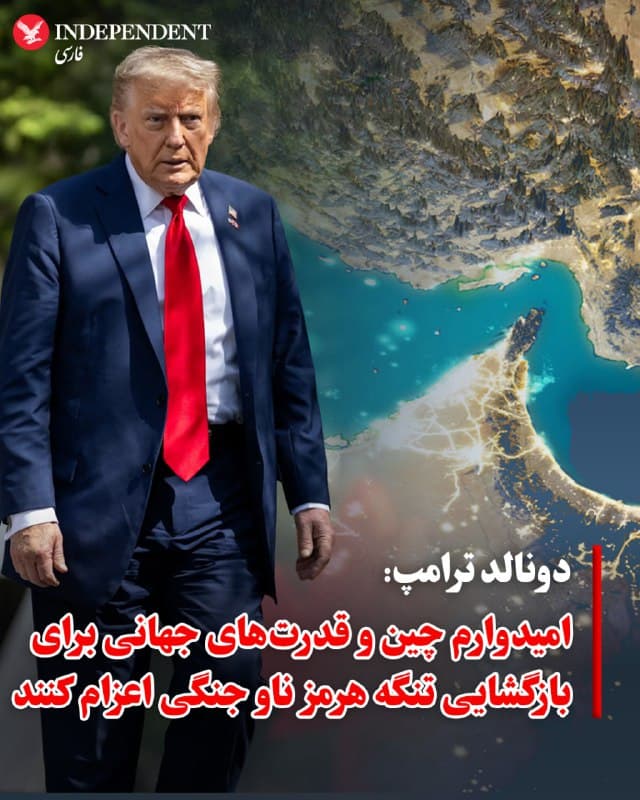 ♦️ دونالد ترامپ با انتشار پیامی در «تروث سوشال»، از چین، فرانسه، ژاپن، کره جنوبی و بریتانیا خواست تا برای تضمین امنیت تجارت جهانی، ناوهای جنگی خود را به تنگه هرمز اعزام کنند. او تاکید کرد کشورهایی که از انسداد این آبراه استراتژیک آسیب دیدهاند، باید در کنار ایالات متحده برای باز نگه داشتن آن مشارکت کنند.

ترامپ گفت که توان نظامی ایران بهطور کامل نابود شده است، اما هشدار داد که این کشور همچنان میتواند با استفاده از پهپادها، مینریزی یا حملات موشکی کوتاهبرد، تهدیدی برای امنیت دریانوردی باشد. او ضمن تهدید به «بمباران گسترده سواحل ایران» و انهدام شناورهای متخاصم، بر عزم واشینگتن برای بازگشایی سریع و امن تنگه هرمز تاکید کرد.
🇸🇦  Indypersian

🤖 @VahidOOnLine