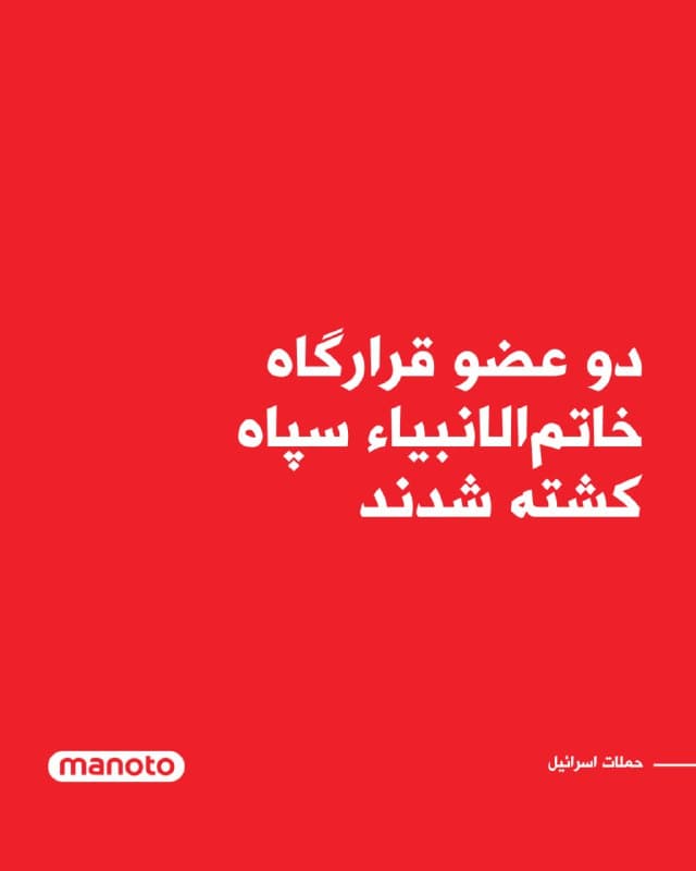 ارتش اسرائیل اعلام کرد نیروی هوایی این کشور در حملهای در تهران، دو مقام ارشد معاونت اطلاعات قرارگاه اضطراری خاتمالانبیاء را کشت.

به گفته ارتش اسرائیل، در این حمله عبدالله جلالینسب و امیر شریعت که از فرماندهان بلندپایه اطلاعاتی جمهوری اسلامی بودند هدف قرار گرفتند.

ارتش اسرائیل افزود این دو پس از کشته شدن صالح اسدی، معاون اطلاعات این قرارگاه، در آغاز عملیات «غُرش شیران» بهعنوان جانشینان او منصوب شده بودند.
🏁 🇬🇧 ManotoTV

🤖 @VahidOOnLine