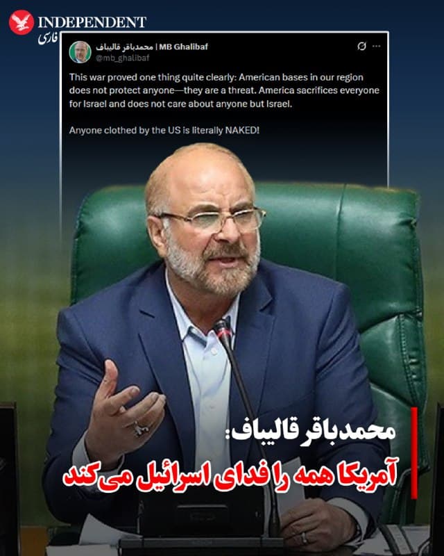 ♦️ محمدباقر قالیباف، رئیس مجلس شورای اسلامی، در پیامی در شبکه اجتماعی ایکس، حضور پایگاههای نظامی آمریکا در کشورهای منطقه را «تهدید علیه این کشورها» دانست و نوشت: «آمریکا همه را فدای اسرائیل میکند و جز اسرائیل به هیچکس اهمیت نمیدهد.»

قالیباف در کنایه به کشورهای حاشیه خلیج فارس نوشت: «هر کس که آمریکا تنپوش اوست، در واقع برهنه است!»

این اظهارات در حالی مطرح میشود که جمهوری اسلامی در دو هفته گذشته، مواضع غیرنظامی از جمله تاسیسات انرژی در کشورهای عربی را هدف قرار داده است.
🇸🇦  Indypersian

🤖 @VahidOOnLine