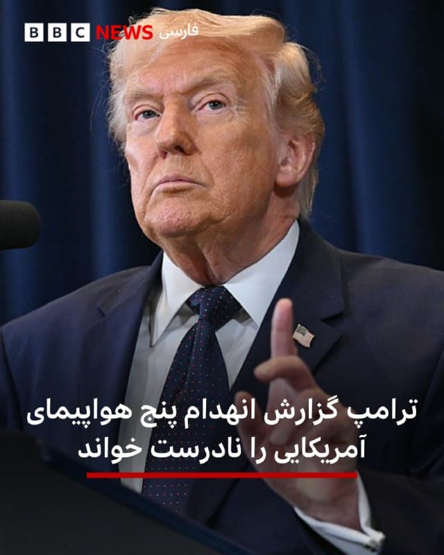 🔻دونالد ترامپ، رئیسجمهور آمریکا، گزارشها مبنی بر آسیب شدید به ۵ هواپیمای سوخترسان آمریکایی در پایگاه هوایی شاهزاده سلطان در عربستان سعودی را تکذیب کرد.

چندین رسانه شب گذشته گزارش دادند که این هواپیماها در حمله موشکی ایران آسیب دیدهاند، اما ترامپ در پستی در شبکه اجتماعی خود، تروث، نوشت که اگرچه این پایگاه چند روز هدف قرار گرفت، اما هواپیماها «مورد اصابت قرار نگرفتهاند یا منهدم نشدهاند.»

اوهمچنین اضافه کرد: «۴ فروند از این ۵ فروند عملا هیچ آسیبی ندیدهاند وآماده عملیات هستند. یکی از آنها کمی آسیب بیشتری دیده است، اما به زودی پرواز خواهد کرد.»

📸GettyImages

bbc.in
🇬🇧 BBCPersian

🤖 @VahidHeadline