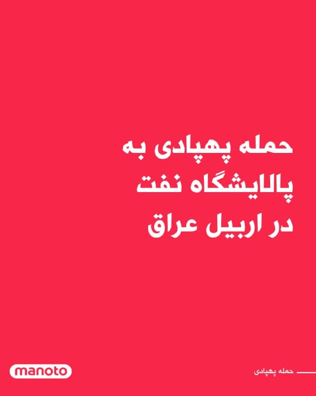 در پی یک حمله پهپادی، آتشسوزی در پالایشگاه لاناز در شهر اربیل در شمال عراق رخ داده است.

به گفته مقامهای محلی، پس از اصابت این پهپاد به پالایشگاهی که در سال ۲۰۰۸ ساخته شده، فعالیت این مجموعه موقتاً متوقف شده تا میزان خسارتها بررسی شود.

این منطقه از زمان آغاز جنگ، بارها هدف حملات مرتبط با جمهوری اسلامی قرار گرفته و همچنین یک پایگاه نظامی آمریکا در آن قرار دارد.

اوایل همین هفته نیز نیروهای بریتانیایی اعلام کردند دو پهپاد منتسب به جمهوری اسلامی را که بر فراز اربیل در حال پرواز بودند، سرنگون کردهاند.
🏁 🇬🇧 ManotoTV

🤖 @VahidOOnLine