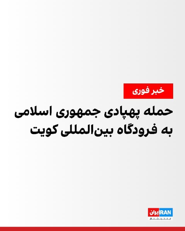 سازمان هواپیمایی کشوری کویت اعلام کرد در پی حمله پهپادی جمهوری اسلامی در شامگاه شنبه، سامانه راداری فرودگاه بینالمللی کویت هدف قرار گرفت. پروازها در این فرودگاه از زمان آغاز جنگ متوقف شده و هنوز از زمان احتمالی ازسرگیری فعالیتها گزارشی منتشر نشده است.
🏁 🇬🇧 IranintlTV

🤖 @VahidOOnLine