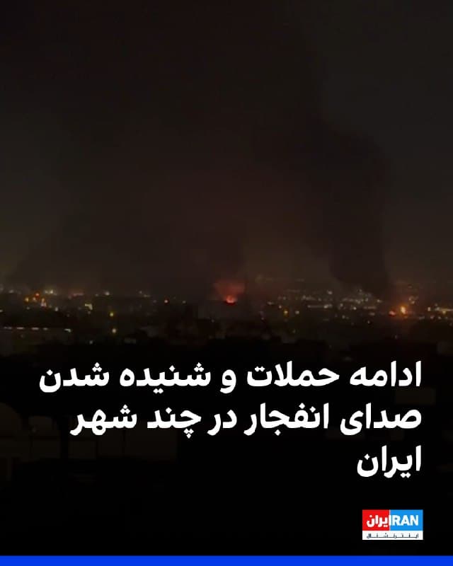 گزارشهای رسیده حاکی است شامگاه شنبه و اوایل بامداد یکشنبه، علاوه بر ادامه حملات به تهران، صدای چندین انفجار در شهرهای دیگر از جمله کرج، قم، تبریز، شیراز، سیرجان و سنندج نیز شنیده شده است. بر اساس این گزارشها، حملهای هوایی به کارخانه فریکو در سیرجان انجام شده است.
🏁 🇬🇧 IranintlTV

🤖 @VahidOOnLine