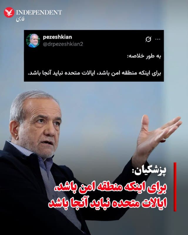 ♦️همزمان با شروع شانزدهمین روز جنگ آمریکا و اسرائیل علیه مراکز حکومتی در ایران، مسعود پزشکیان، رئیس جمهوری اسلامی با انتشار پیامی در اکس گفت امنیت منطقه به «نبودن آمریکا» بستگی دارد. پزشکیان در نخستین ساعات بامداد یکشنبه، ۲۴ اسفندماه، نوشت: «بهطور خلاصه؛ برای اینکه منطقه امن باشد، ایالات متحده نباید آنجا باشد».
🇸🇦  Indypersian

🤖 @VahidOOnLine
