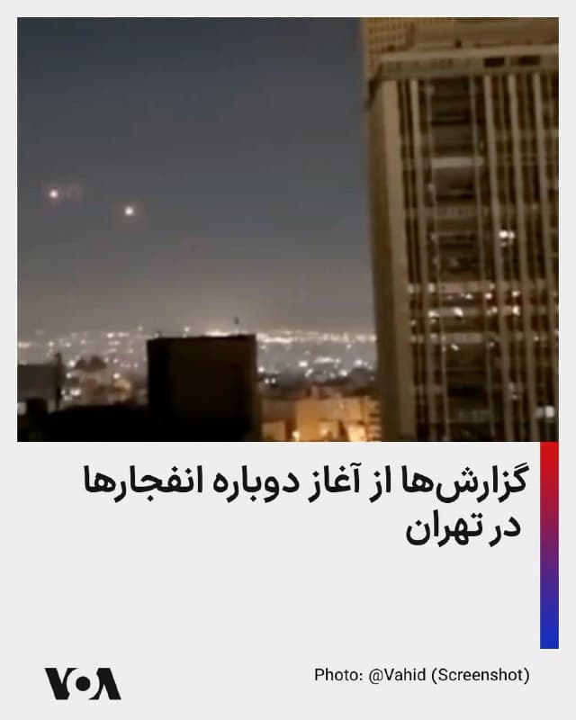 ⚡️گزارشهای منتشر شده در شبکههای اجتماعی از آغاز دوباره انفجارهای مهیب در تهران در ساعات اولیه یکشنبه ۲۴ اسفند حکایت دارد. هنوز دقیقا مشخص نیست کدام نقطه در تهران بمباران میشود. رو شنبه، دونالد ترامپ به مجتبی خامنهای توصیه کرد که اگر زنده است کار «عاقلانه» را انجام دهد و تسلیم شود.
🇺🇸  FarsiVOA

🤖 @VahidHeadline