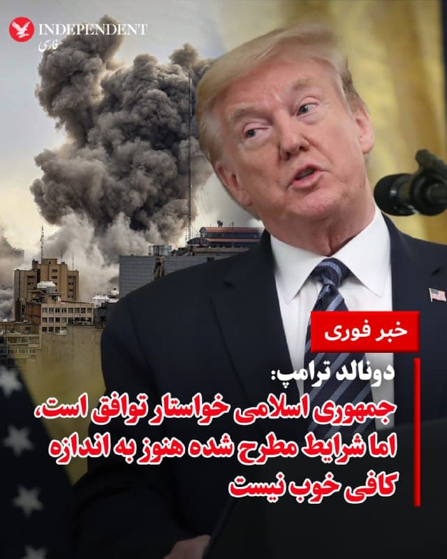 ♦️دونالد ترامپ، رئیس جمهوری ایالات متحده، روز شنبه، ۲۳ اسفندماه، در مصاحبهای تلفنی با «انبیسی نیوز» گفت جمهوری اسلامی برای مذاکره درباره آتشبس در جنگ جاری آمادگی دارد، اما او هنوز حاضر به انجام توافق نیست. ترامپ گفت: «جمهوری اسلامی میخواهد توافقی انجام دهد، اما من نمیخواهم این کار را انجام دهم، چون شرایطی که مطرح شده هنوز به اندازه کافی خوب نیست». ترامپ تاکید کرد با وجود تمایل تهران برای مذاکره درباره آتشبس، تا زمانی که شرایط مورد نظر واشنگتن تامین نشود، توافقی برای پایان دادن به جنگ با ایران انجام نخواهد شد.
🇸🇦  Indypersian

🤖 @VahidOOnLine