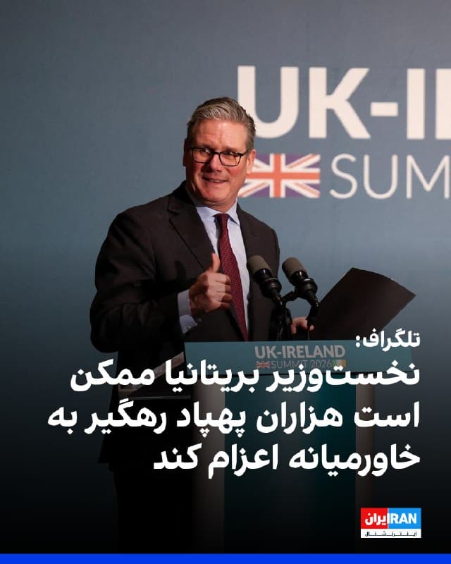 روزنامه تلگراف گزارش داد کییر استارمر، نخستوزیر بریتانیا ممکن است هزاران پهپاد رهگیر به خاورمیانه اعزام کند.
بر اساس این گزارش، مقامهای نظامی بریتانیا همزمان در حال بررسی استفاده احتمالی از سامانه پهپاد رهگیر ضدپهپاد «اختاپوس» هستند؛ سامانهای که در بریتانیا تولید شده و قرار است اوکراین از آن برای مقابله با پهپادهای روسیه استفاده کند.
تلگراف نوشت مقامهای دفاعی لندن در حال ارزیابی این موضوعاند که آیا این سامانه میتواند برای تقویت توان دفاعی بریتانیا در برابر پهپادهای «شاهد» جمهوری اسلامی نیز به کار گرفته شود یا خیر.

🏁 🇬🇧 IranintlTV

🤖 @VahidOOnLine